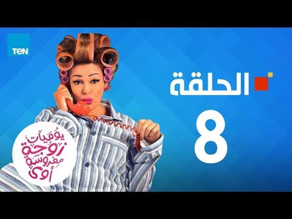 مسلسل يوميات زوجة مفروسة - داليا البحيري - الحل...