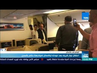 موجز TeN - اعتقال نواز شريف بعد عودته لباكستان لمواجهة حكم بالسجن