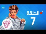 مسلسل يوميات زوجة مفروسة - داليا البحيري - الحلقة 7 السابعة كاملة | 7 youmiat zoga mafrosa - Episode