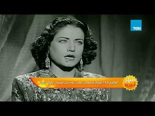 صباح الورد - الذكرى الـ 74 لوفاة أسمهان.. ولدت على متن سفينة وماتت غرقا