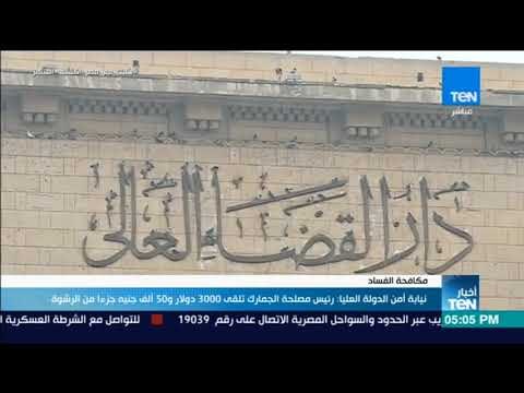 أخبار TeN - نيابة أمن الدولة العليا: رئيس مصلحة الجمارك تلقى 3000 دولار و50 ألف جنيه جزءا من الرشوة