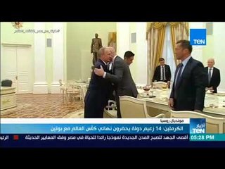أخبار TeN -  الكرملين : 14 زعيم دولة يحضرون نهائي كأس العالم مع بوتين