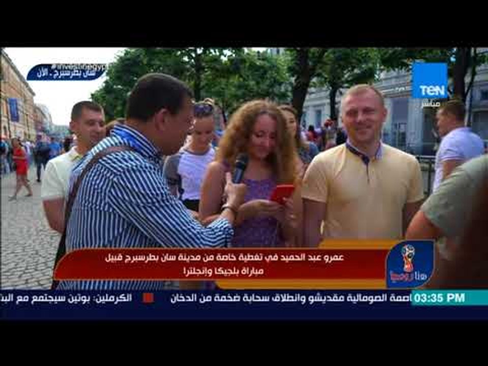 هنا روسيا - عمرو عبد الحميد تعليقا على مشجعين: هما مبسوطين شوية عشان كدا البوليس راحلهم