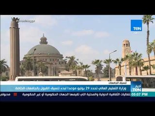 أخبار TeN - وزارة التعليم العالي تحدد 29 يوليو موعدا لبدء تنسيق القبول بالجامعات الخاصة