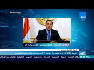 أخبار TeN - وزيرة الثقافة: أجندة رسمية معتمدة للمهرجانات والفعاليات الثقافية