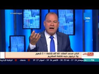 بالورقة والقلم -الديهى: لدينا كل 3 ساعات مشروع قومى جديد وهناك كل 2 دقيقة شائعة تواجهه هذه الانجازات