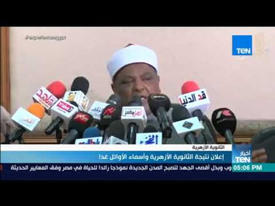 أخبار TeN - إعلان نتيجة الثانوية الأزهرية وأسما...