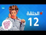 مسلسل يوميات زوجة مفروسة -داليا البحيري -الحلقة12 الثانية عشر كاملة| 12 youmiat zoga mafrosa-Episode