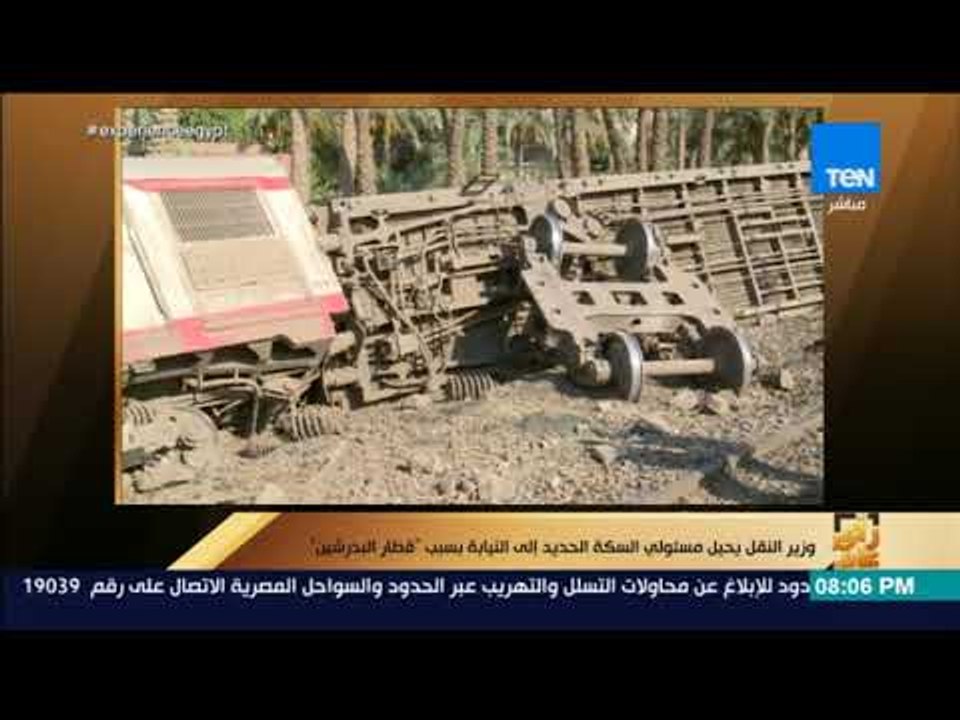 رأي عام - وزير النقل يحيل مسئولي السكة الحديد إلى النيابة بسبب "قطار البدرشين"