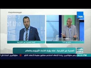 العرب في أسبوع - الجهود المصرية لمكافحة الهجرة غير الشرعية