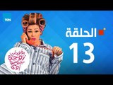 مسلسل يوميات زوجة مفروسة -داليا البحيري -الحلقة13 الثالثة عشر كاملة| 13 youmiat zoga mafrosa-Episode