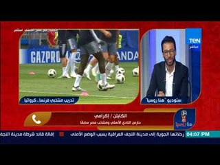 Скачать видео: هنا روسيا - كابتن إكرامي: لو كفاءة حارس المرمى بتصدي ضربات الجزاء لكان محمود جنش أفضل حارس في العالم