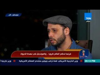 هنا روسيا - الناقد الرياضي أحمد صبري: جميع لاعبي كرواتيا استنفذوا بدنيًا في ثلاث مبارايات