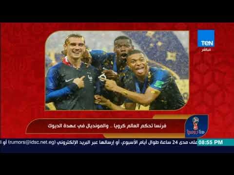 هنا روسيا - لحظات تتويج المنتخب الفرنسي بكأس العالم