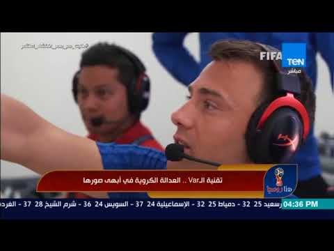 هنا روسيا - تقرير | تقنية الـvar .. العدالة الكروية في أبهى صورها