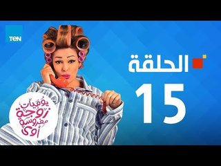 مسلسل يوميات زوجة مفروسة -داليا البحيري-الحلقة 15 الخامسة عشر كاملة| 15 youmiat zoga mafrosa-Episode