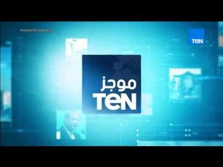 موجز TeN - لأهم أخبار ظهر الإثنين 16 يوليو 2018