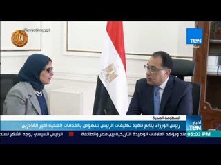 Download Video: أخبار TeN - رئيس الوزراء يتابع تنفيذ تكليفات الرئيس للنهوض بالخدمات الحصية لغير القادرين