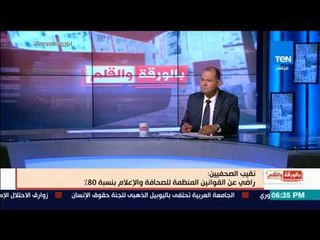 بالورقة والقلم - نقيب الصحفيين: "قانون الصحافة والإعلام الجديد نقلة بعيداً عن أى تشنجات"