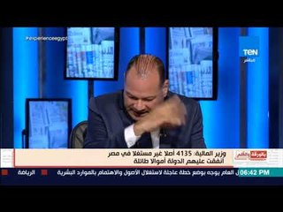 بالورقة والقلم - وزير المالية:  4135 أصلاً غير مستغلاً والديهى: لابد من صندوق سيادي لإدارة الأصول