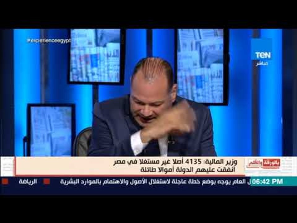 بالورقة والقلم - وزير المالية:  4135 أصلاً غير مستغلاً والديهى: لابد من صندوق سيادي لإدارة الأصول