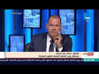 بالورقة والقلم - وكيل وزارة المالية السابق : ما يتم اكتشافه من التهريب الجمركى 10% فقط