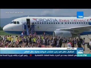 أخبار TeN - منتخب فرنسا يصل باريس بعد تحقيقه لقب بطل العالم 2018