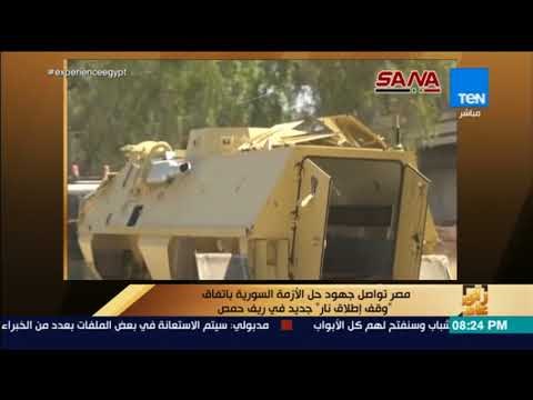 رأي عام - مصر تواصل جهود حل الأزمة السورية باتفاق وقف إطلاق نار جديد في ريف حمص