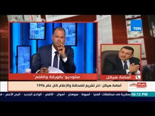 بالورقة والقلم - أسامة هيكل يرد على نقابة الصحفيين: "مفيش خصخصة للمؤسسات القومية"