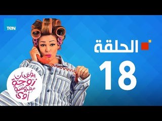 مسلسل يوميات زوجة مفروسة - داليا البحيري الحلقة 18 الثامنة عشر كاملة 18 youmiat zoga mafrosa Episode