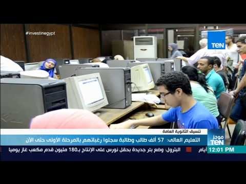 موجزTeN - التعليم العالى: 57 ألف طالب وطالبة سجلوا رغباتهم بالمرحلة الأولى حتى الآن