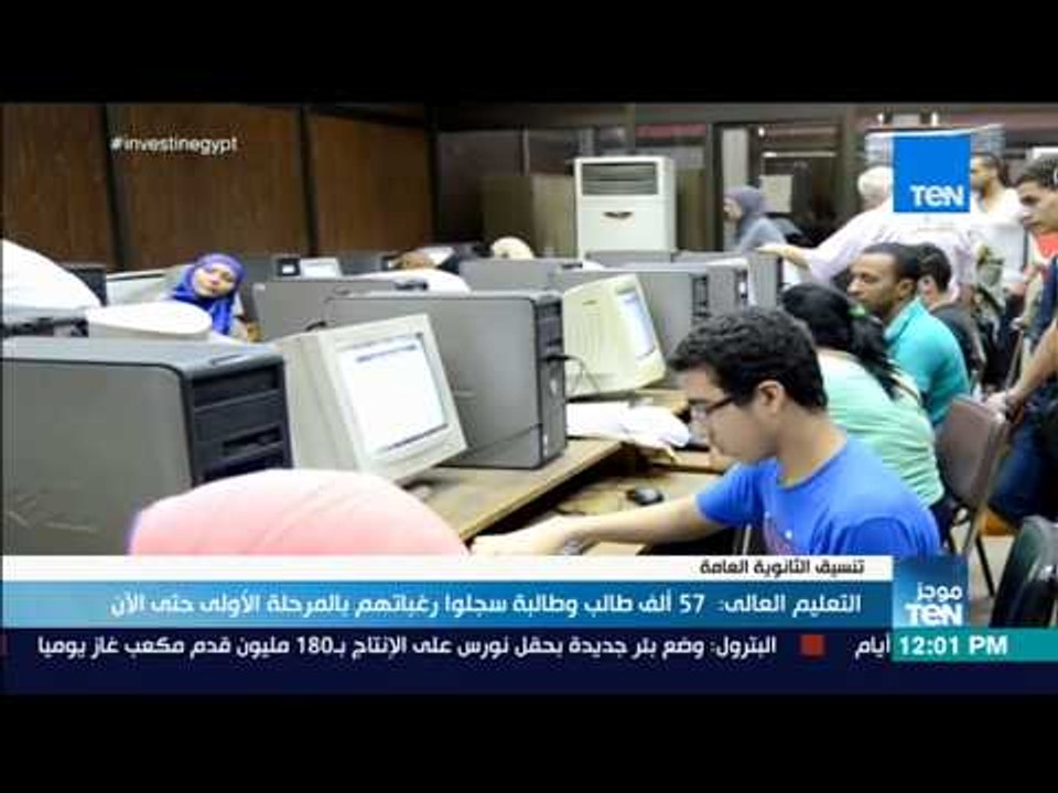 موجزTeN - التعليم العالى:  57 ألف طالب وطالبة س...