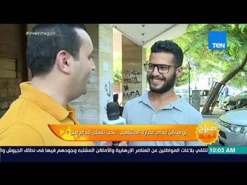 صباح الورد - لو ساكن قدام عمارة المشاهير.. تحب تسكن قدام مين؟