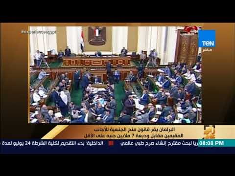رأي عام - البرلمان يقر قانون منح الجنسية للأجانب المقيمين مقابل وديعة 7 ملايين جنيه على الأقل