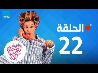 يوميات زوجة مفروسة - داليا البحيري - حلقة 22  الثانية والعشرين كاملة|22 youmiat zoga mafrosa Episode