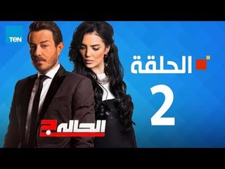 Download Video: مسلسل الحالة ج - حورية فرغلي - الحلقة 2 الثانية كاملة | El7ala g - Episode 2