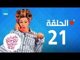 يوميات زوجة مفروسة - داليا البحيري - الحلقة 21 الواحد والعشرين كاملة|21 youmiat zoga mafrosa Episode