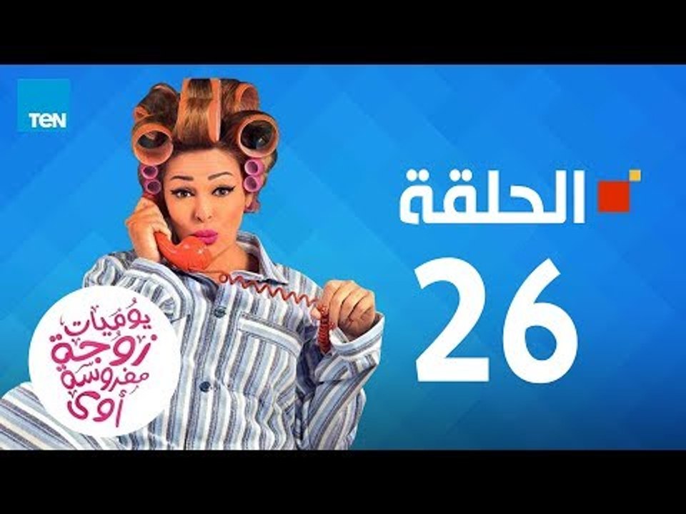 يوميات زوجة مفروسة - داليا البحيري - حلقة 26 السادسة والعشرين كاملة |26 youmiat zoga mafrosa Episode