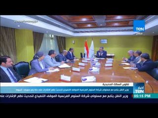 أخبار TeN-وزيرالنقل يتابع مسؤلي شركة الستوم الفرنسية الموقف التنفيذي لتحديث الإشارات على خط بني سويف