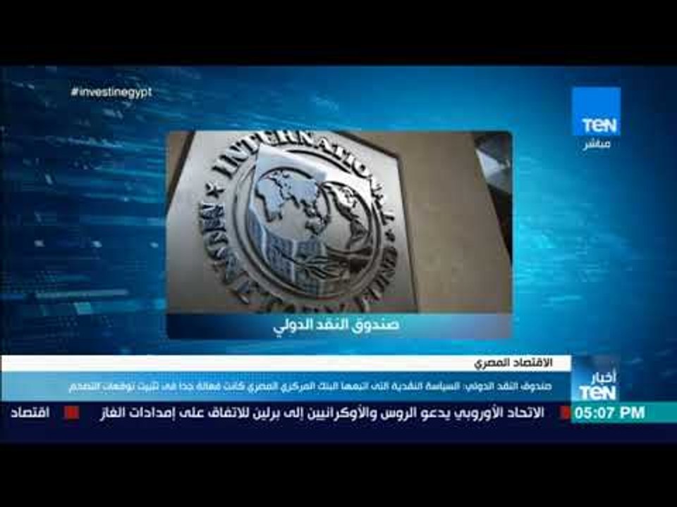صندوق النقد الدولي: السياسة النقدية التى اتبعها البنك المركزي كانت فعالة جداً في تثبيت توقعات التضخم