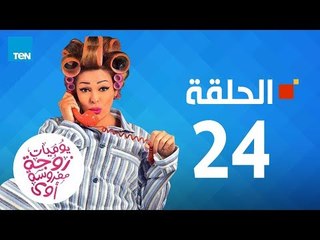 يوميات زوجة مفروسة - داليا البحيري - حلقة 24 الرابعة والعشرين كاملة |24 youmiat zoga mafrosa Episode