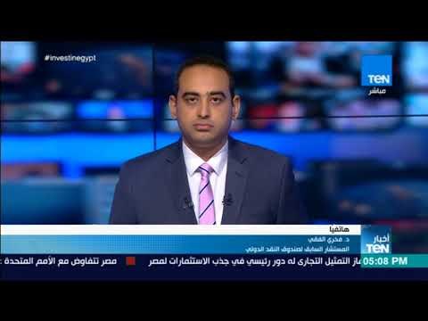 د. فخري الفقي : السياسة النقدية تستهدف خفض معدلات التضخم في السنوات القادمة إلى أقل من 10%