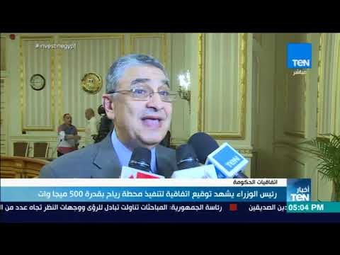 أخبار TeN - رئيس الوزراء يشهد توقيع اتفاقية لتنفيذ محطة رياح بقدرة 500 ميجا وات