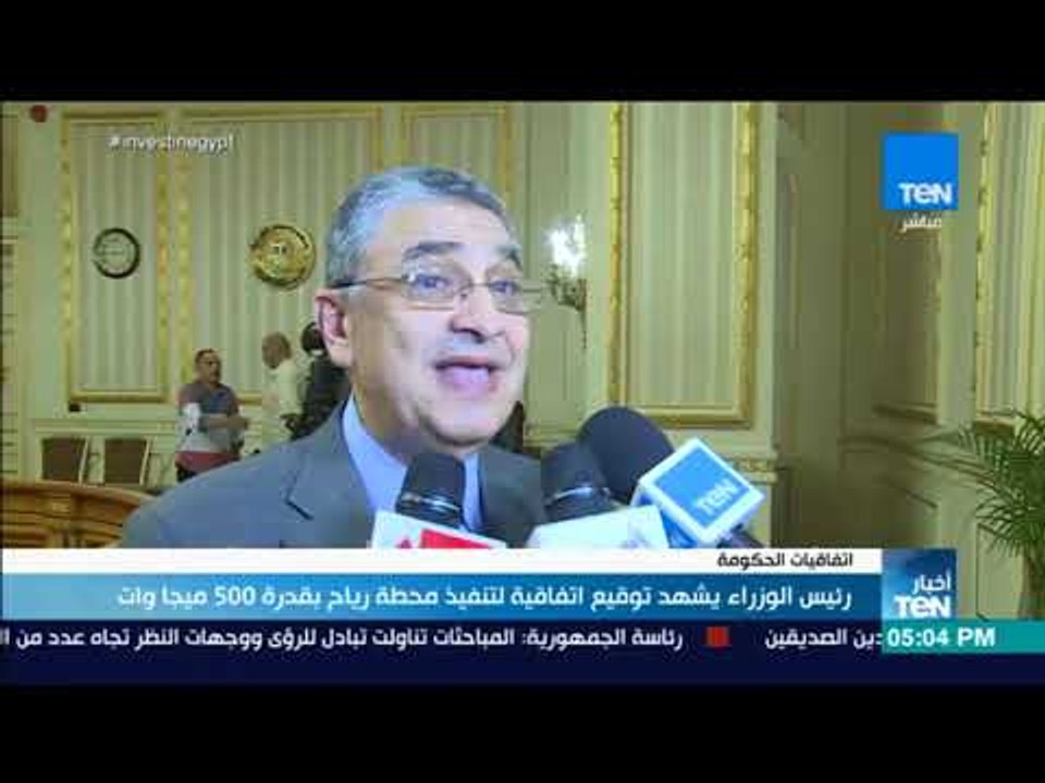 أخبار TeN -  رئيس الوزراء يشهد توقيع اتفاقية لتنفيذ محطة رياح بقدرة 500 ميجا وات