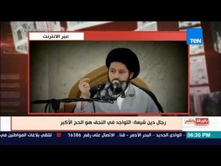 رجال دين شيعة: "التواجد فى النجف هو الحج الأكبر ويعادل مليون حجة"..  والديهى "دول ناس مجانين"