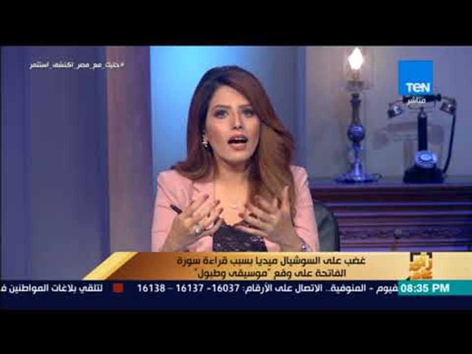 رأي عام - غضب على السوشيال ميديا بسبب قراءة سورة الفاتحة على وقع "موسيقي وطبول"