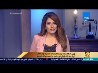 رأي عام - وزير الكهرباء: رئيسا الوزراء السابق والحالي أول من قاما بتركيب العدادات مسبقة الدفع
