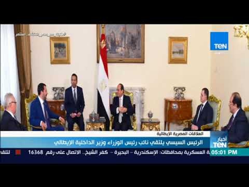 أخبار TeN  - الرئيس السيسي يلتقي نائب رئيس الوزراء وزير الداخلية الإيطالي