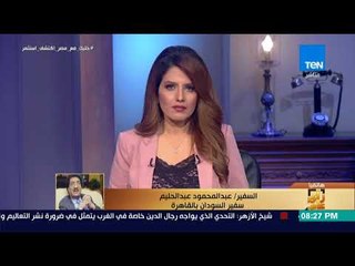 رأي عام - السفير السوداني بالقاهرة يكشف لـ رأي عام أهم ملفات القمة 22 بين الرئيس السيسي والبشير غدا