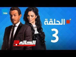 مسلسل الحالة ج - حورية فرغلي - الحلقة 3 الثالثة كاملة | El7ala g - Episode 3